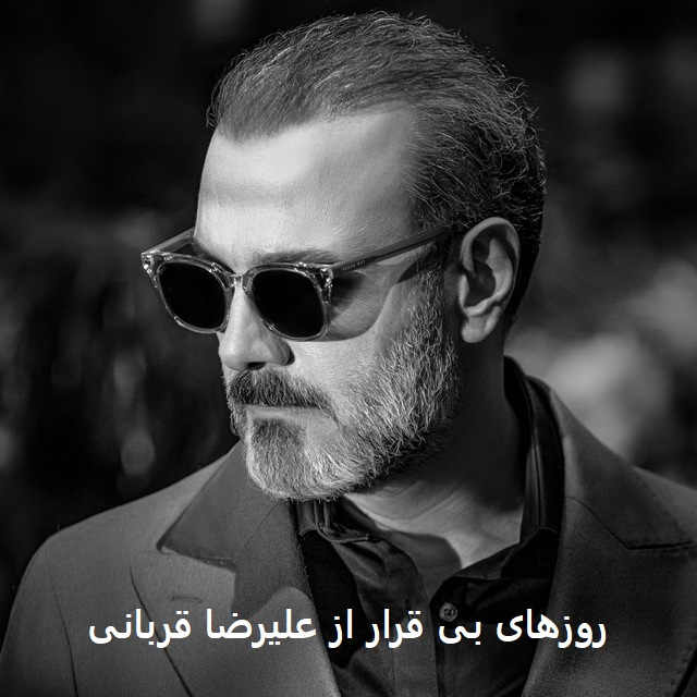 آهنگ روزهای بی قرار از علیرضا قربانی