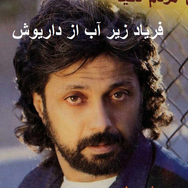آهنگ فریاد زیر آب از داریوش
