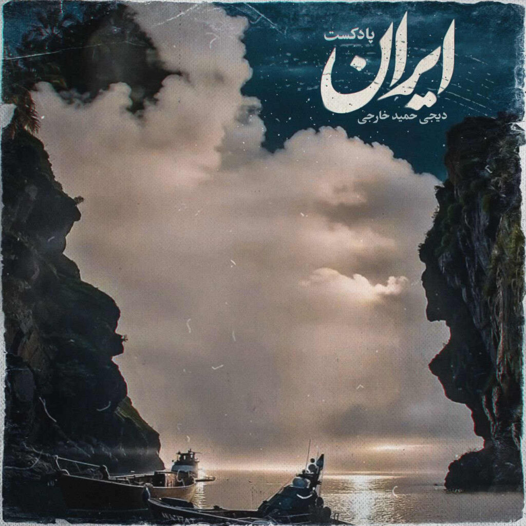 ریمیکس ایران