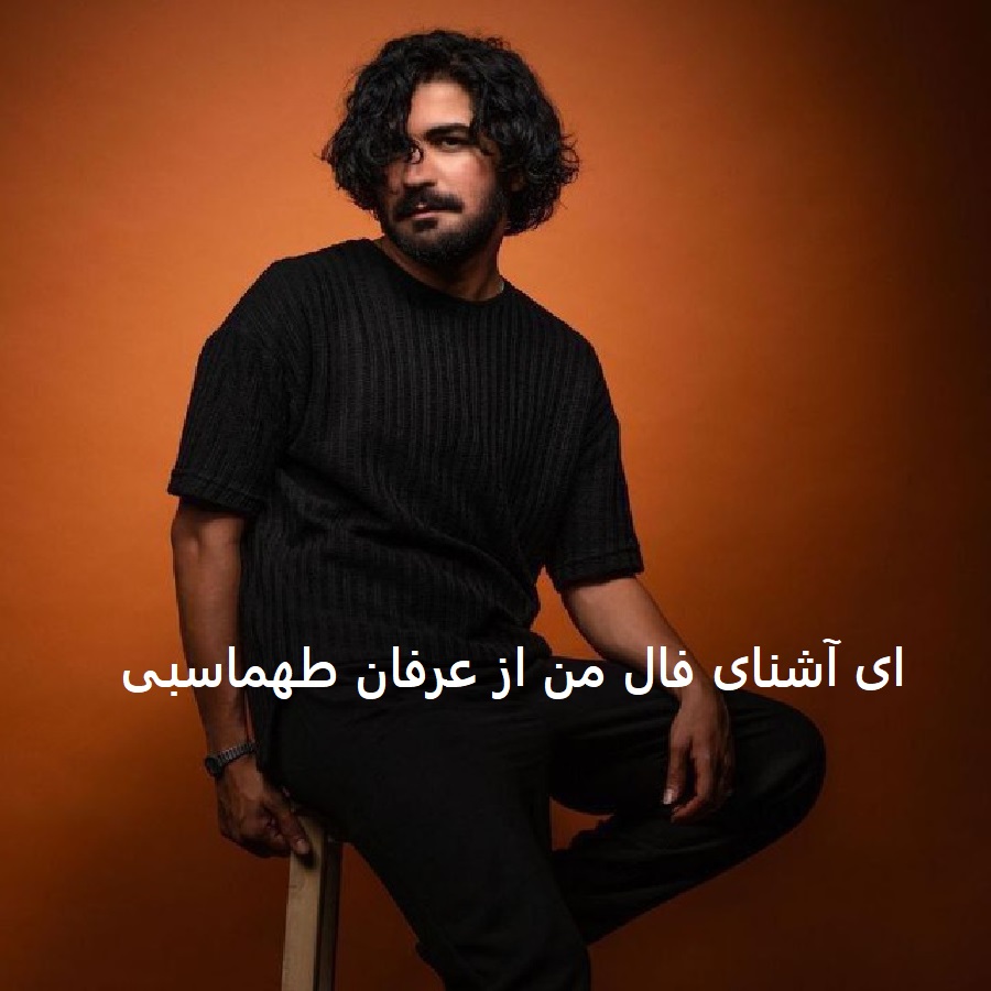 آهنگ ای آشنای فال من از عرفان طهماسبی