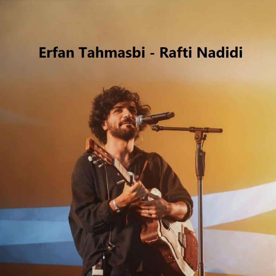 آهنگ شب زیر و رو شد رفتی ندیدی از عرفان طهماسبی