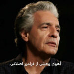 دانلود آهنگ آهوی وحشی از فرامرز اصلانی | بیا تا حال یکدیگر بدانیم