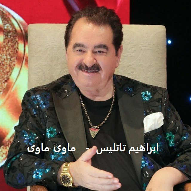 آهنگ ماوی ماوی از ابراهیم تاتلیس