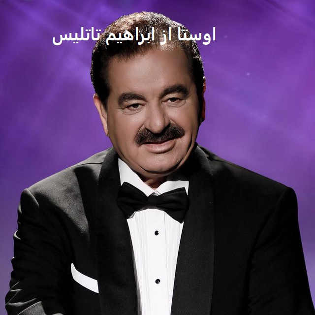 آهنگ اوستا از ابراهیم تاتلیس