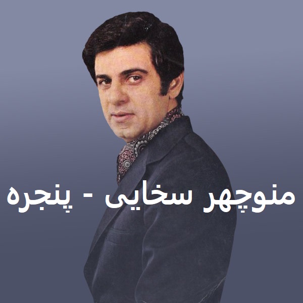 آهنگ پنجره از منوچهر سخایی