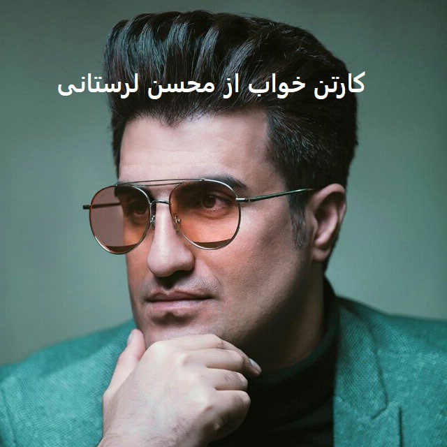 آهنگ کارتن خواب از محسن لرستانی