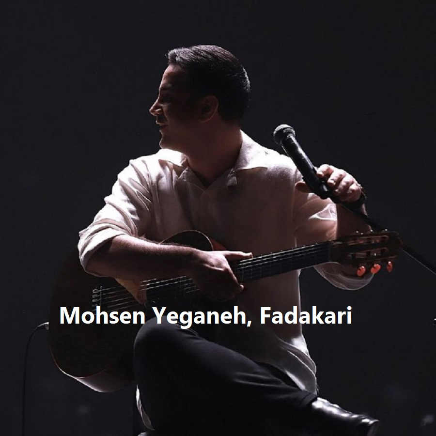 محسن یگانه فداکاری