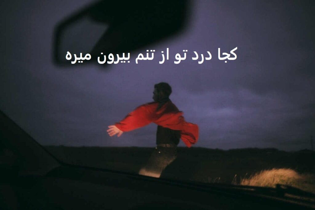 آهنگ کجا درد تو از تنم بیرون میره از پریچهر