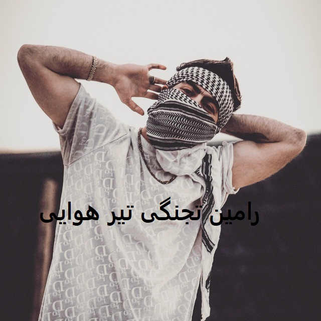 رامین تجنگی تیر هوایی