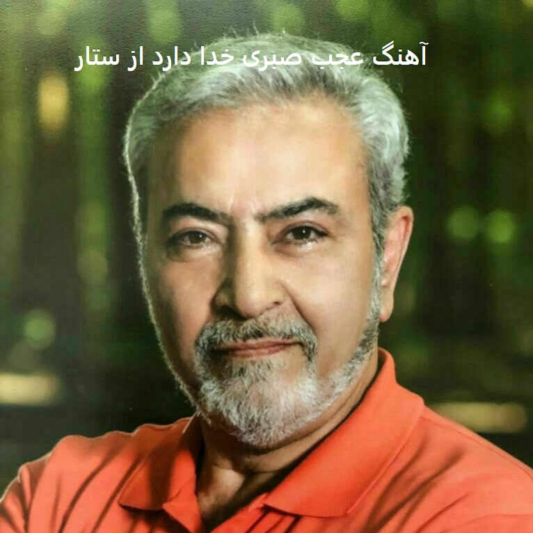 آهنگ عجب صبری خدا دارد از ستار