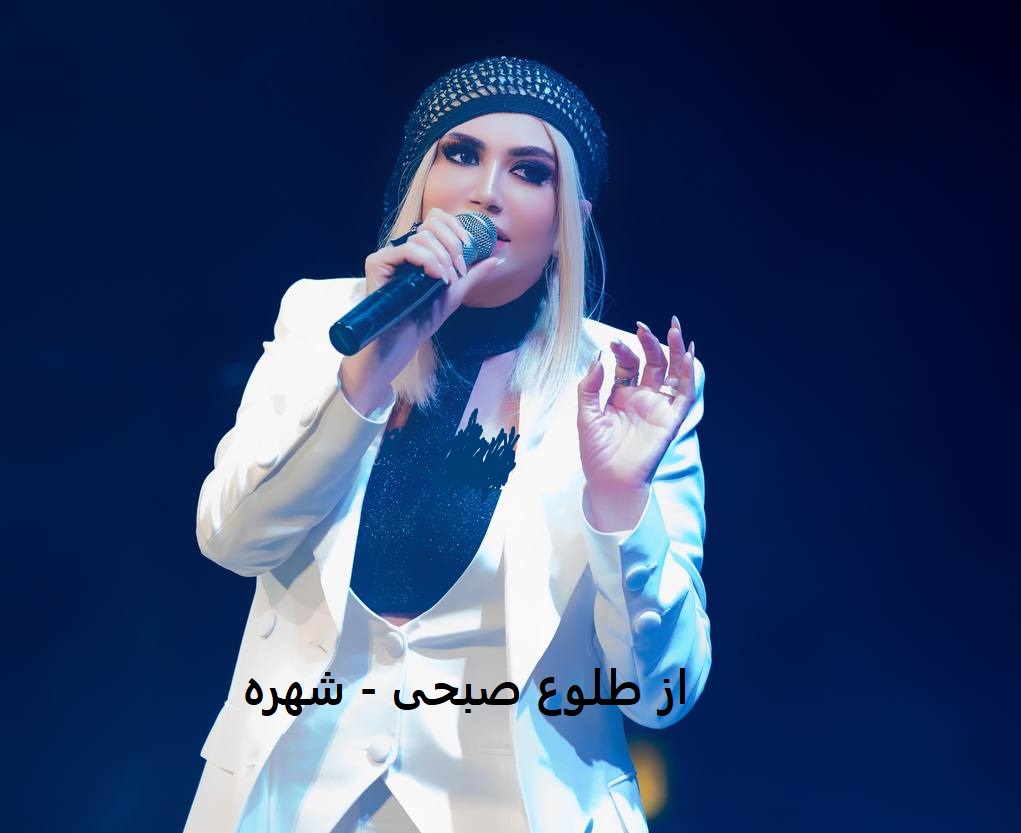 آهنگ از طلوع صبحی از شهره
