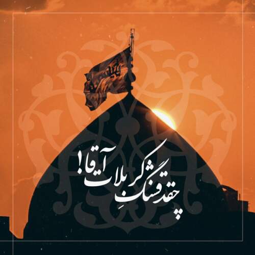 دانلود مداحی زدم دل به دریای کربلا