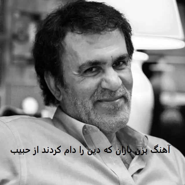 آهنگ بزن باران که دین را دام کردند