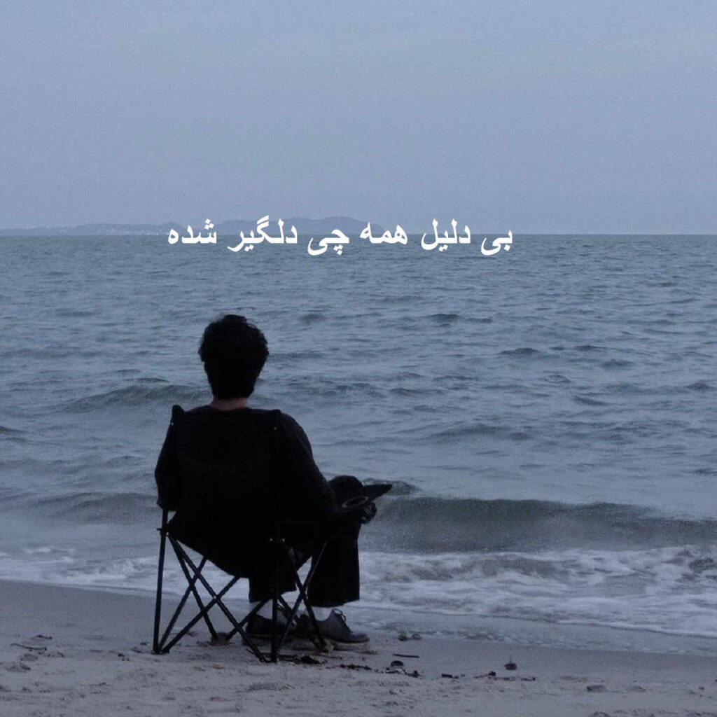 دانلود ریمیکس بی دلیل همه چی دلگیر شده