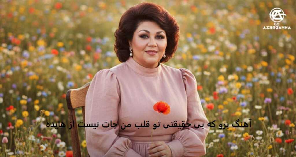آهنگ برو که بی حقیقتی تو قلب من جات نیست