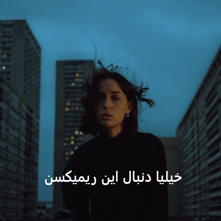 دانلود ریمیکس احساسی در واقع چشم به راهتم