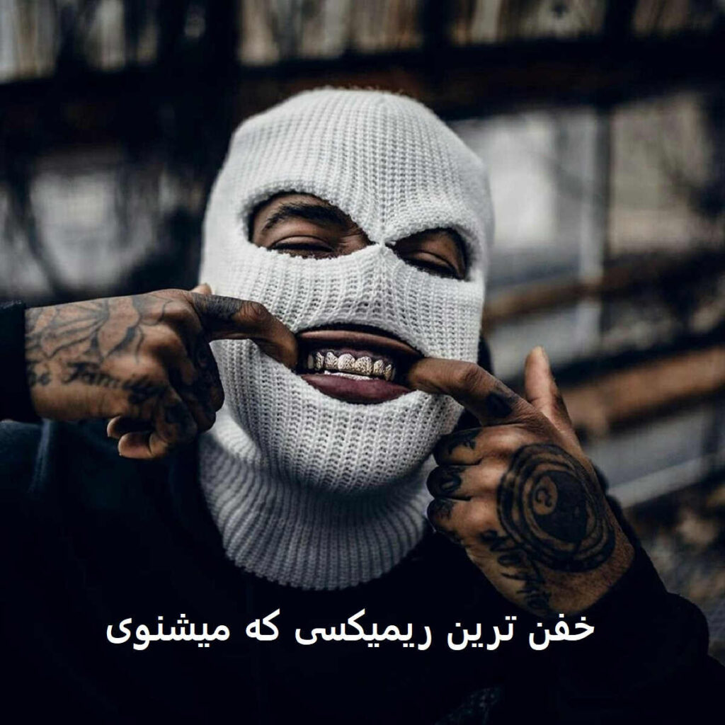 ریمیکس گنگ چی میگن این پیرمردا با فضای خیابانی