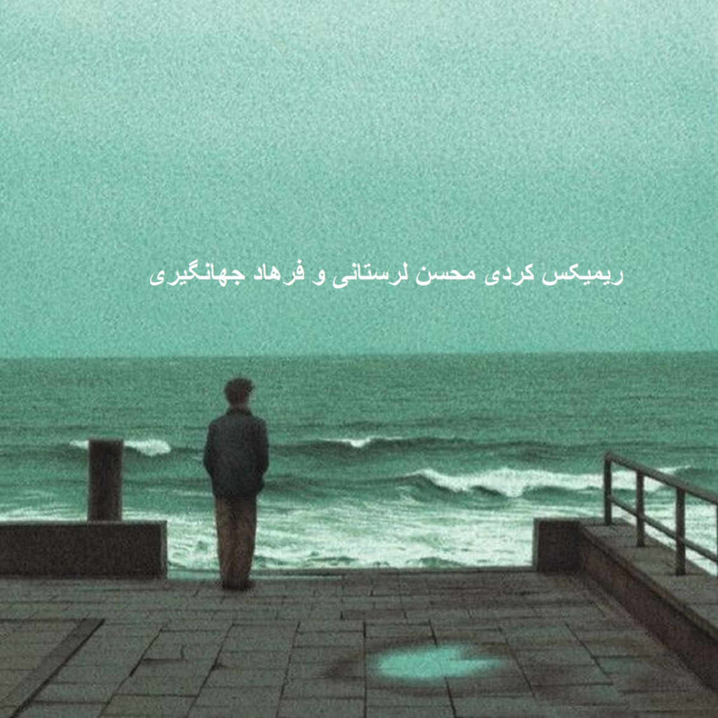 دانلود ریمیکس کردی دل مه ول کو دیه
