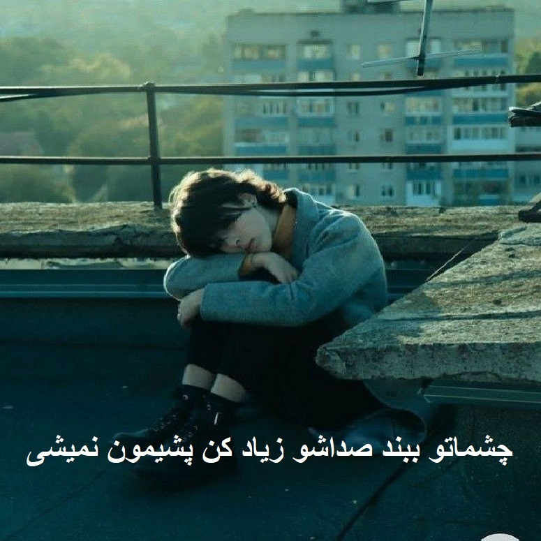 دانلود آهنگ خداحافظ عشق شیرینم