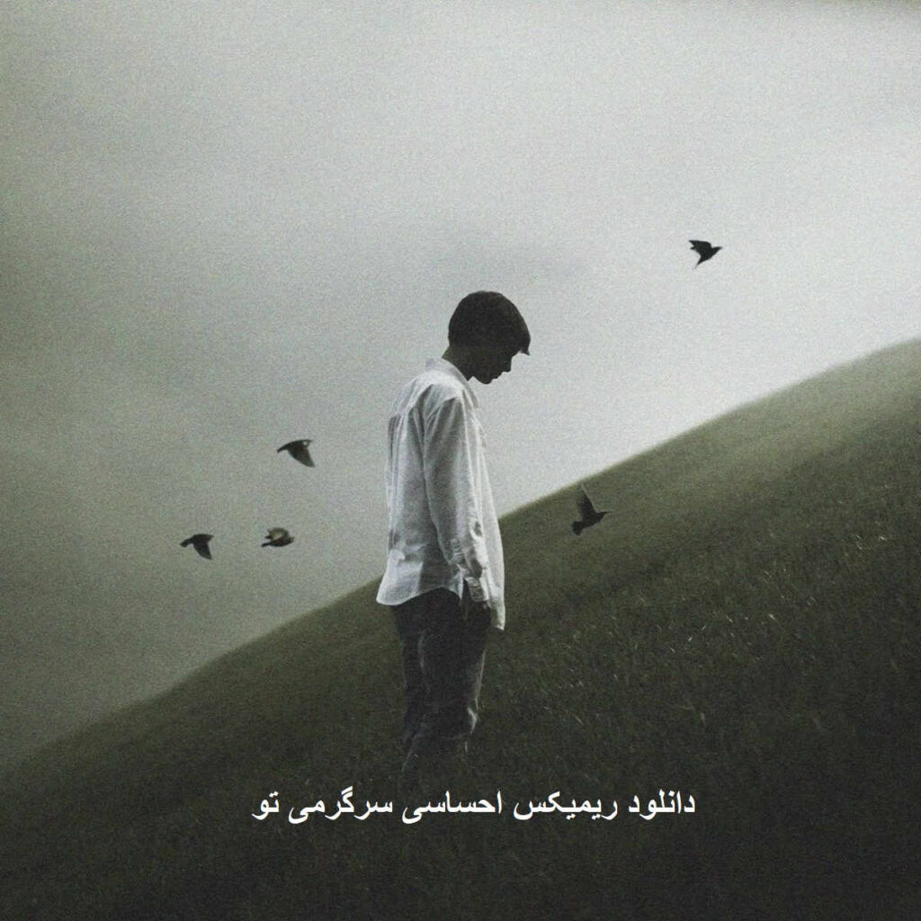 دانلود ریمیکس احساسی سرگرمی تو