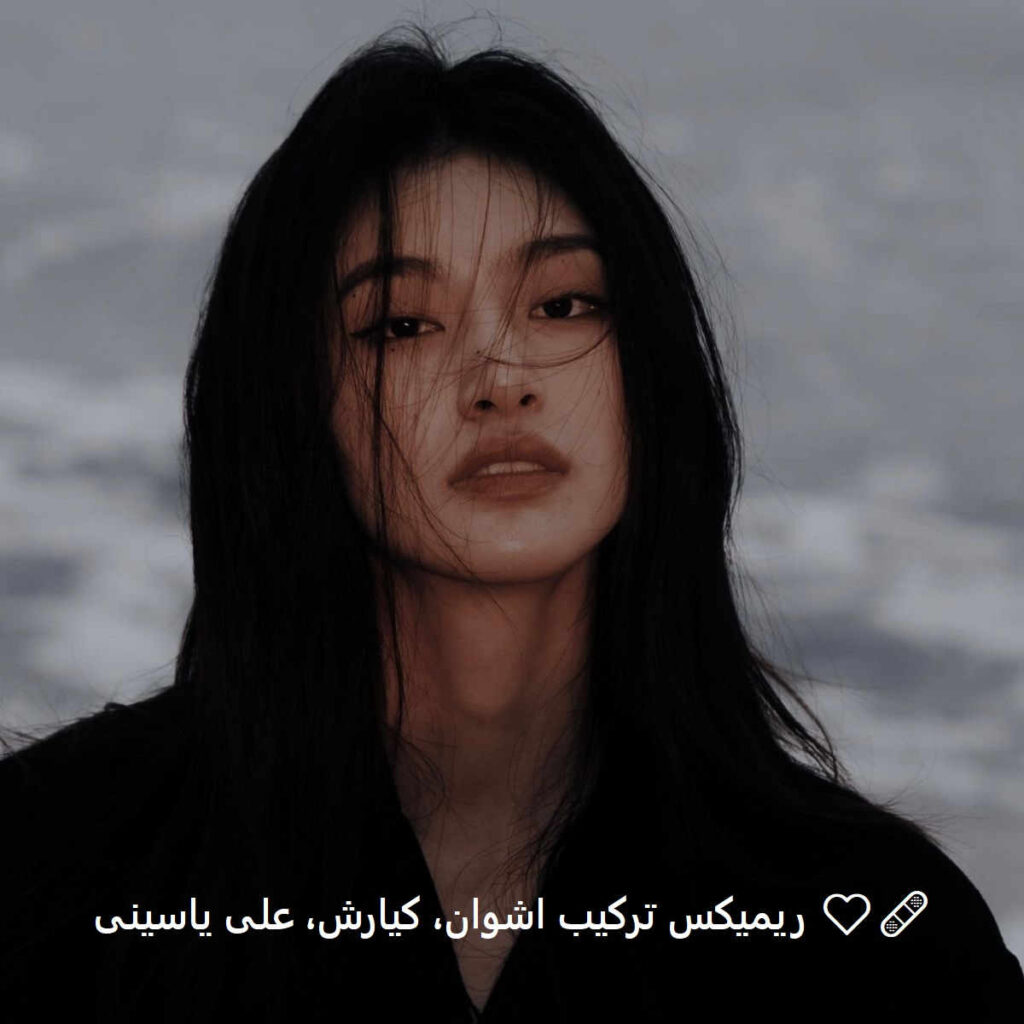 دانلود ریمیکس احساسی شاید لیاقتت بیشتر بود