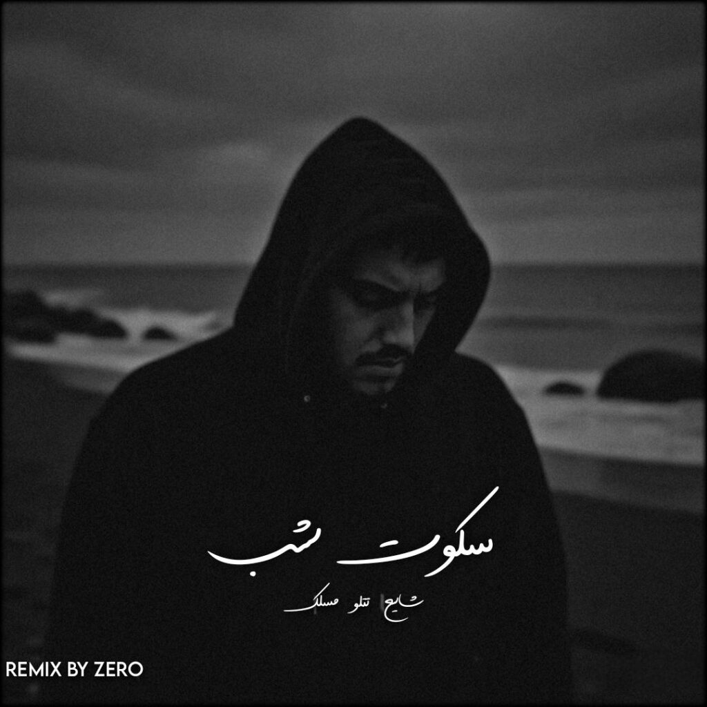 دانلود ریمیکس احساسی رپی سکوت شب