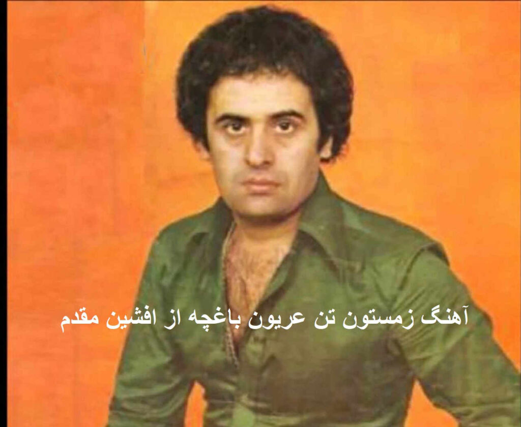 آهنگ زمستون تن عریون باغچه از افشین مقدم