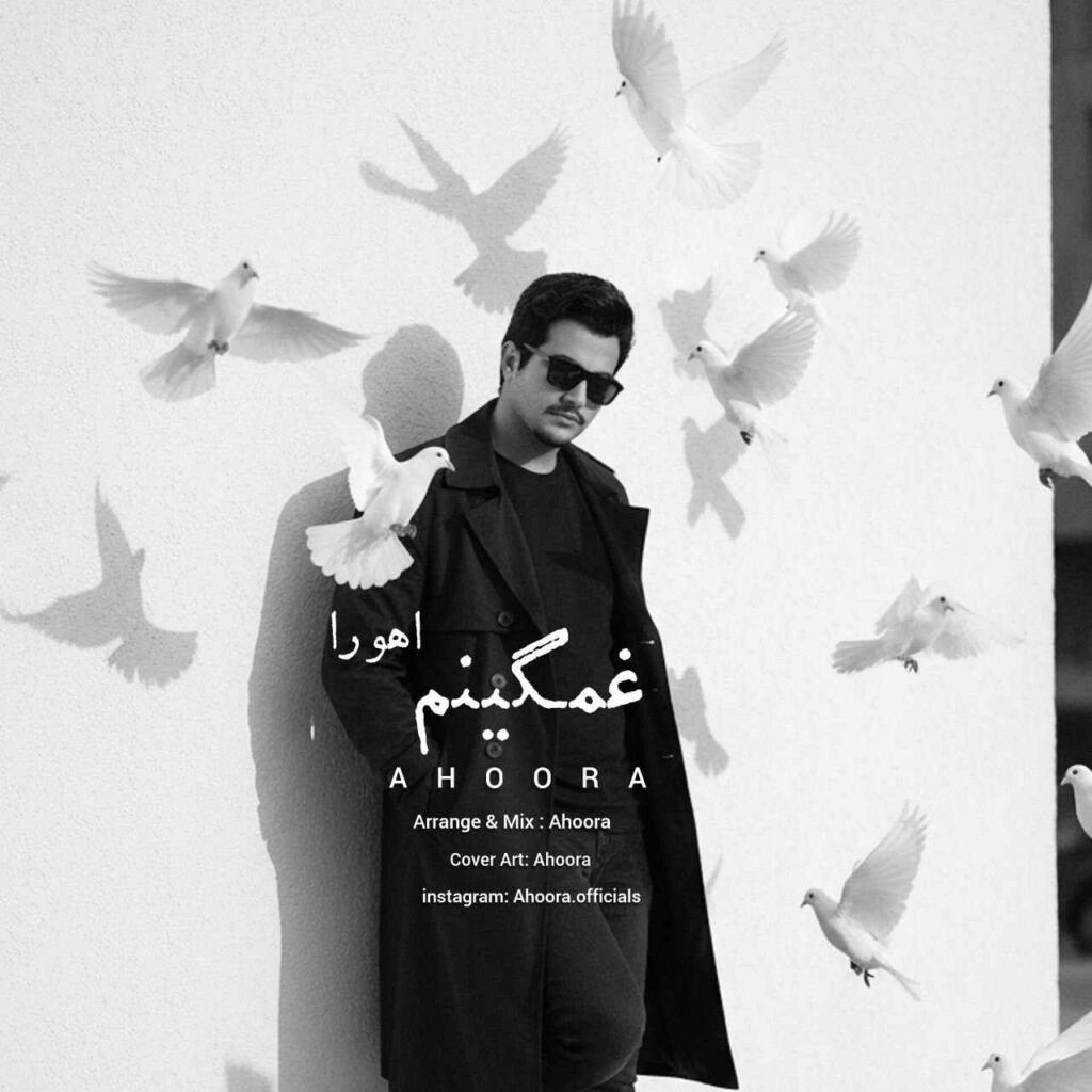آهنگ غمگینم از اهورا