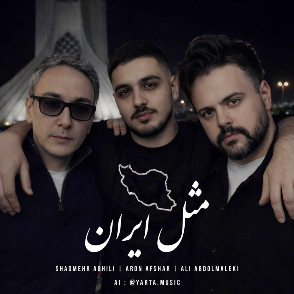 آهنگ مثل ایران از علی عبدالمالکی و آرون افشار و شادمهر