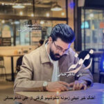 دانلود آهنگ خیر نبینی زمونه دلخوشیمو گرفتی از علی شاهرحمانی | زمونه دانلود آهنگ خیر نبینی زمونه دلخوشیمو گرفتی از علی شاهرحمانی | زمونه