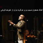 دانلود آهنگ همخوان نسیمم من و هم گریه باران از علیرضا قربانی