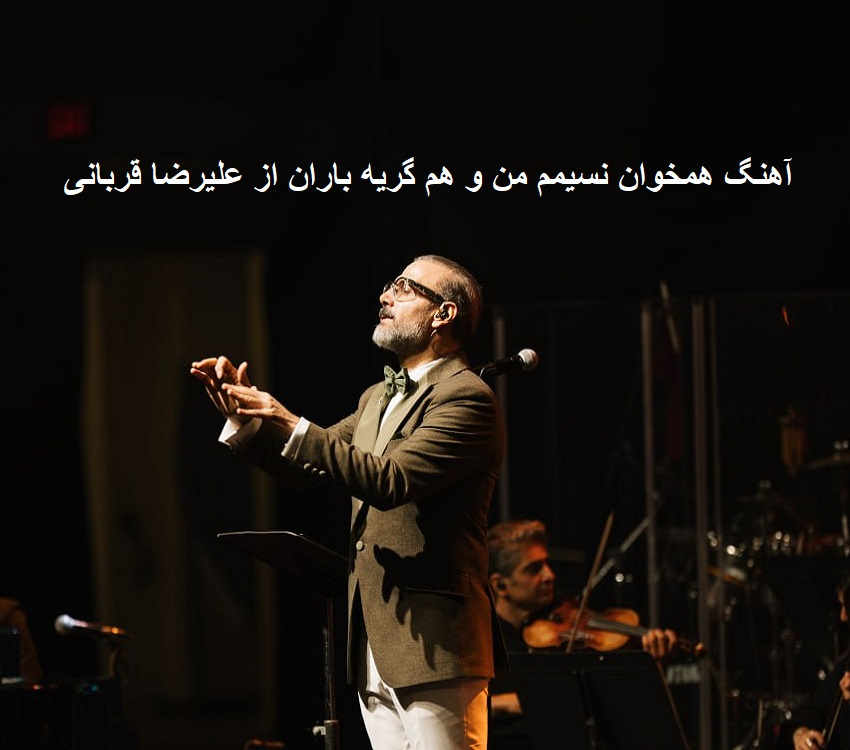 آهنگ همخوان نسیمم من و هم گریه باران