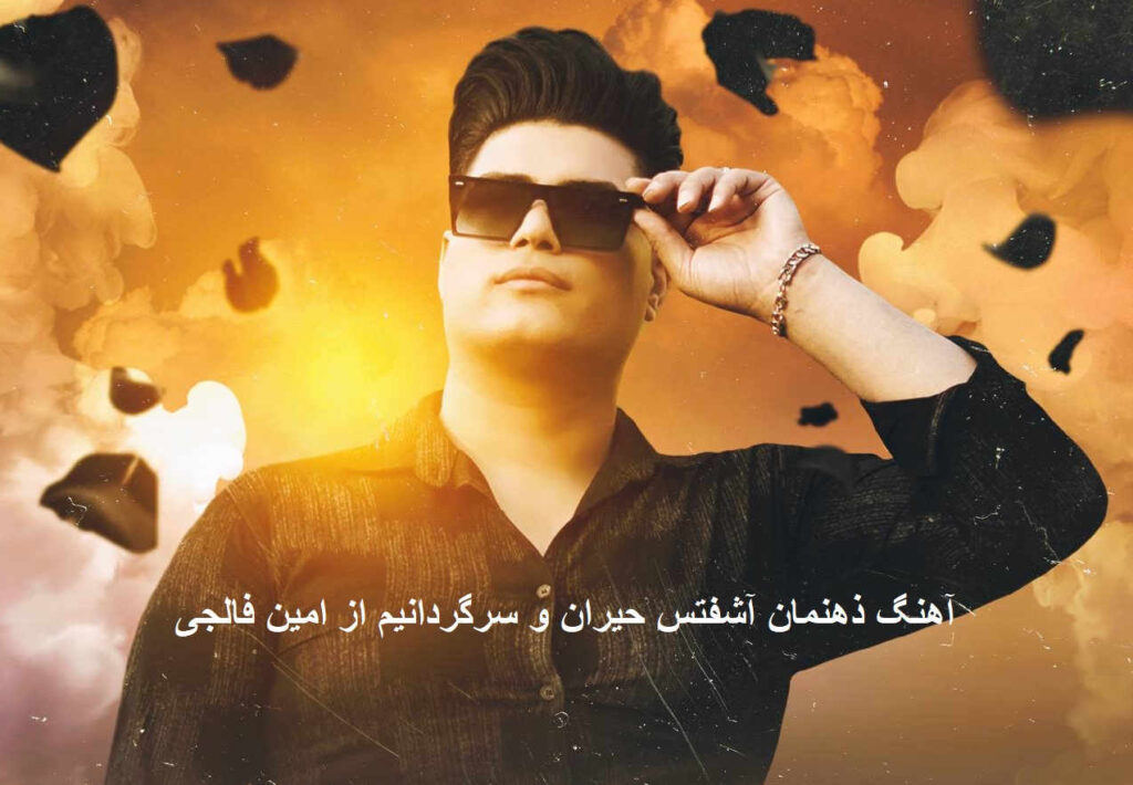 آهنگ ذهنمان آشفتس حیران و سرگردانیم از امین فالجی