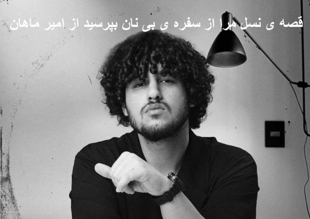 آهنگ قصه ی نسل مرا از سفره ی بی نان بپرسید