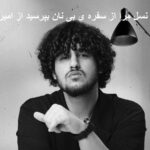 دانلود آهنگ قصه ی نسل مرا از سفره ی بی نان بپرسید از امیر ماهان