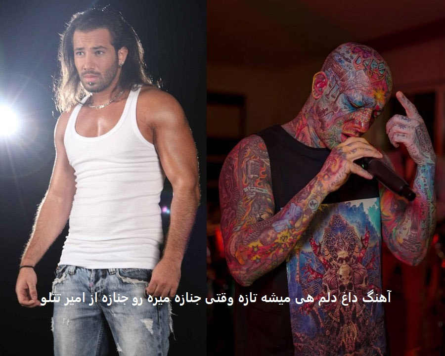 آهنگ داغ دلم هی میشه تازه وقتی جنازه میره رو جنازه