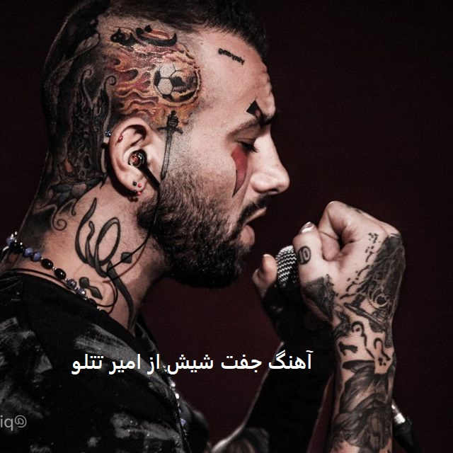 آهنگ جفت شیش از امیر تتلو