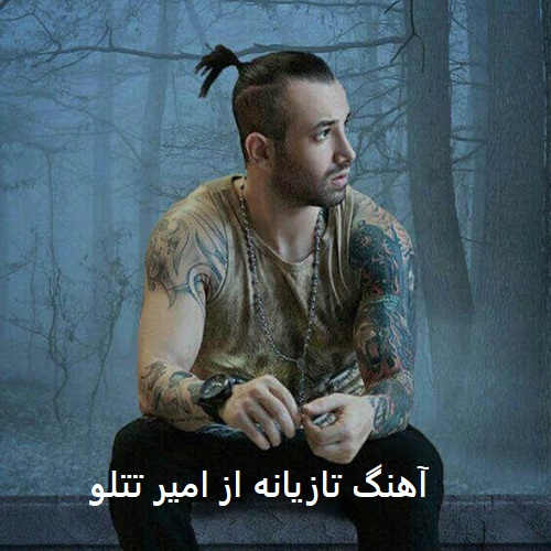 آهنگ تازیانه از امیر تتلو