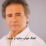 دانلود آهنگ خواب ستاره از عارف | نگاه تو رنگ بوسه داره