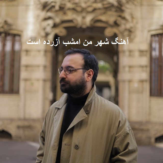 آهنگ شهر من امشب آزرده است
