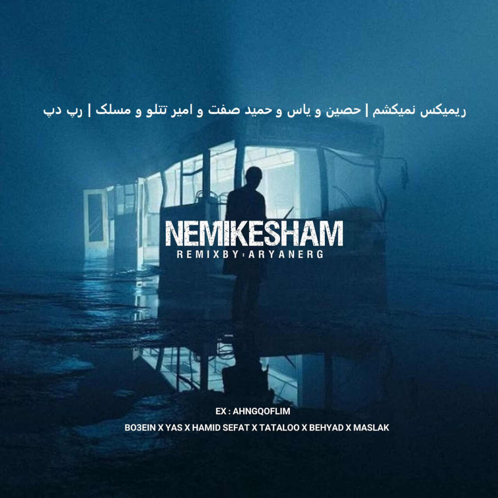 ریمیکس نمیکشم