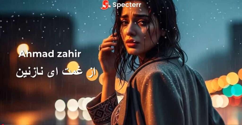 آهنگ از ﻏﻤﺖ ای ﻧﺎزﻧﻴﻦ ﻋﺰم ﺳﻔﺮ ﻣﻴﻜﻨﻢ