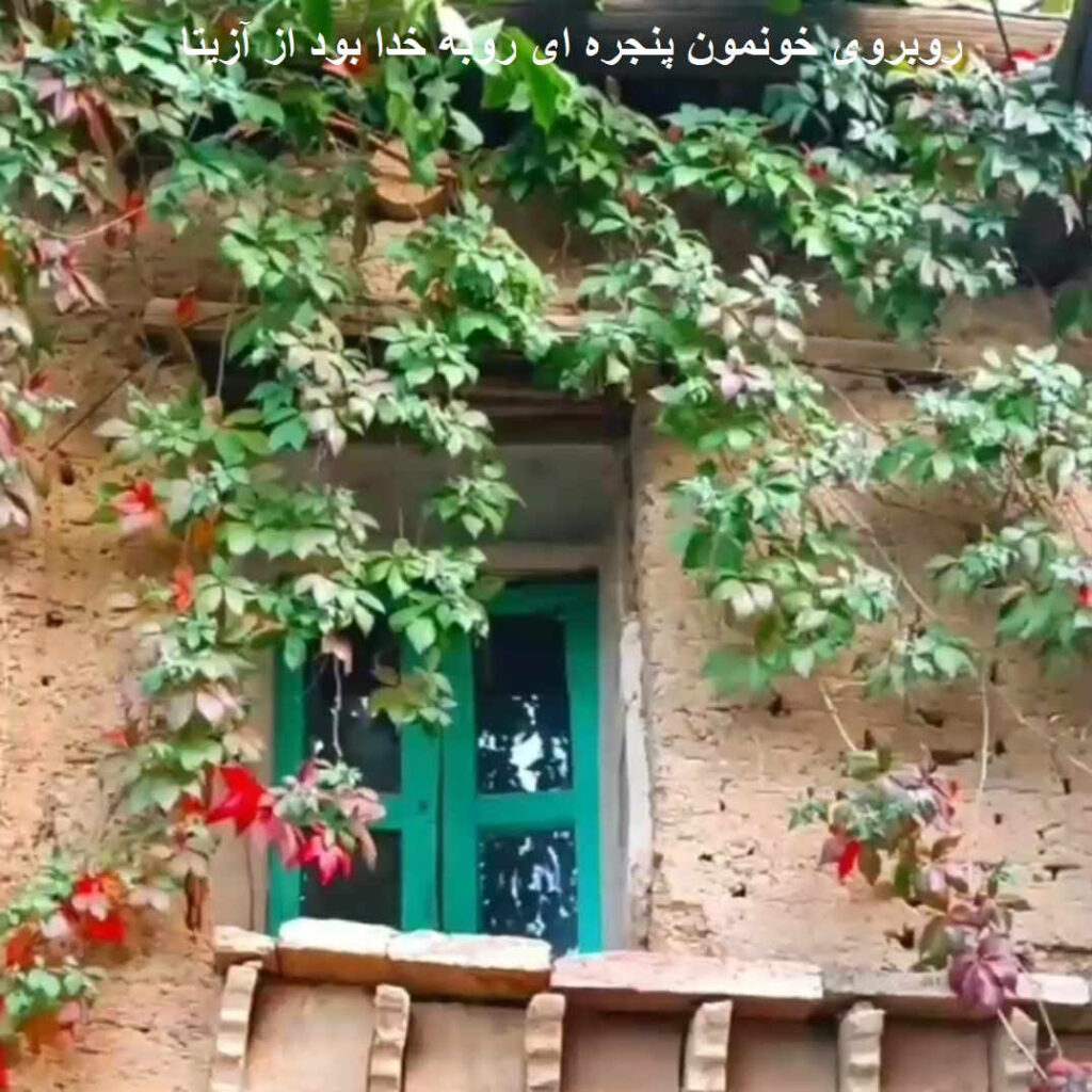 آهنگ روبروی خونمون پنجره ای روبه خدا بود