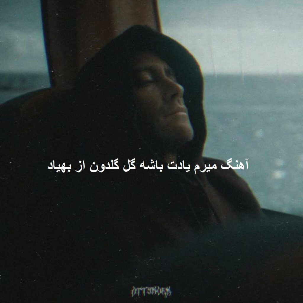 آهنگ میرم یادت باشه گل گلدون از بهیاد