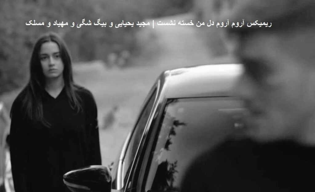 ریمیکس آروم آروم دل من خسته نشست