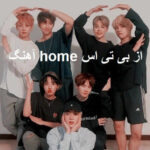 دانلود آهنگ home از بی تی اس
