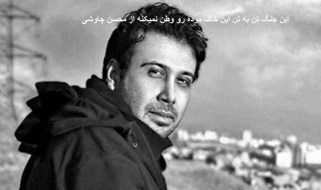 آهنگ این جنگ تن به تن این خاک مرده رو وطن نمیکنه