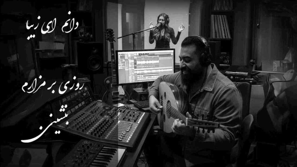 آهنگ دانم ای زیبا روزی بر مزارم بنشینی با صدای زن