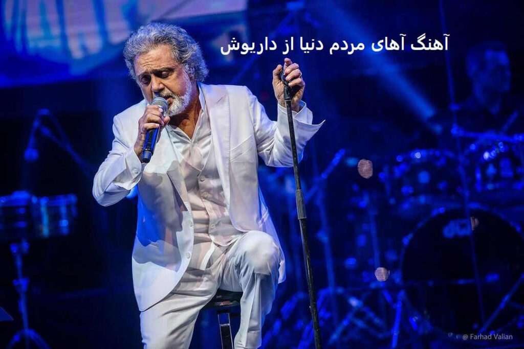 آهنگ آهای مردم دنیا از داریوش