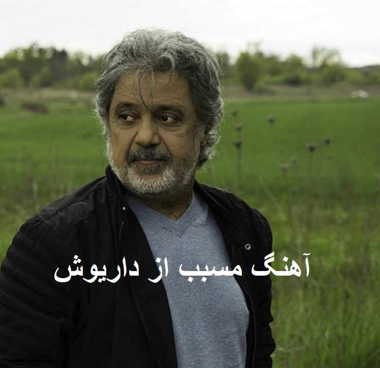 آهنگ مسبب از داریوش